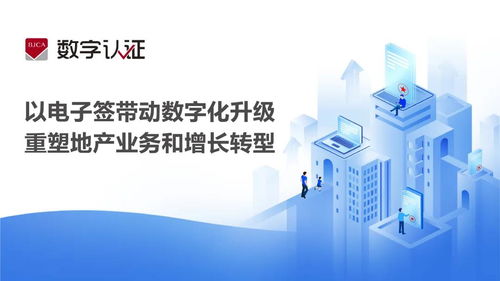 電子簽 驅(qū)動房地產(chǎn)數(shù)字化升級，重塑業(yè)務(wù)模式與增長新引擎